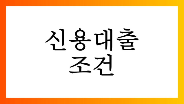 신용대출조건