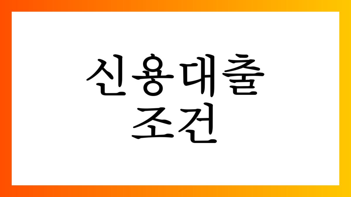 신용대출조건