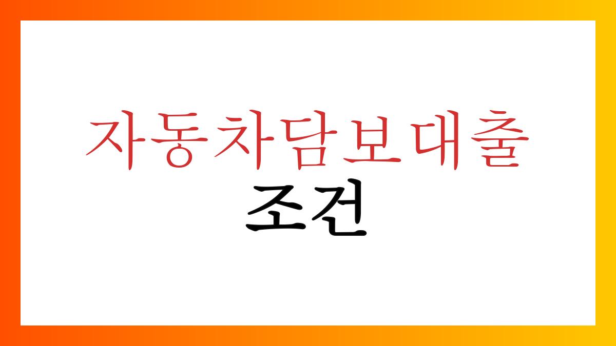 자동차담보대출조건