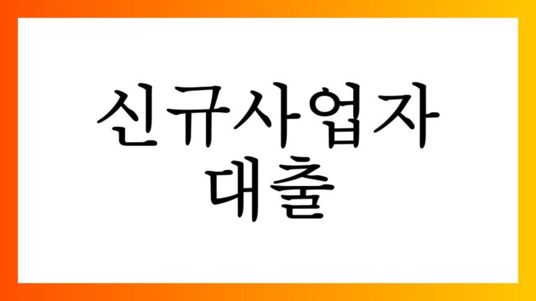 신규사업자대출