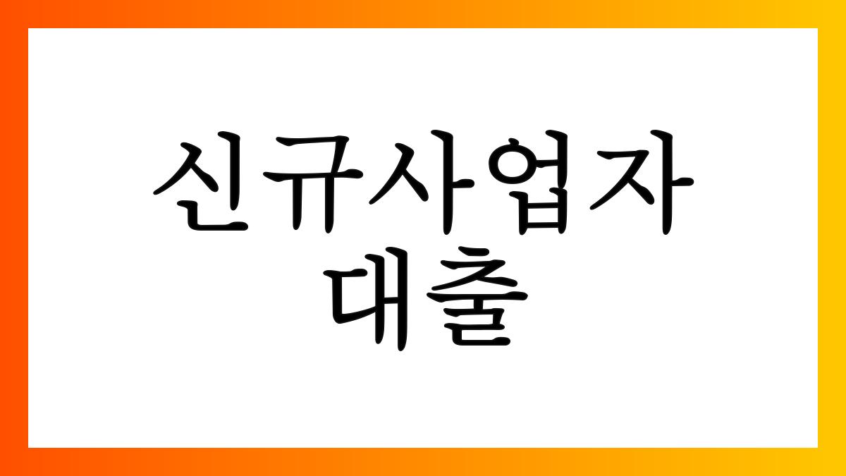 신규사업자대출