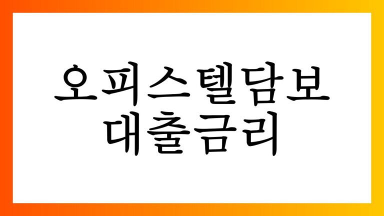 오피스텔담보대출금리