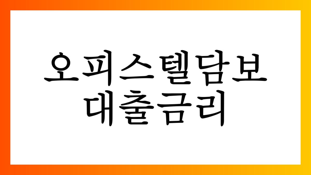 오피스텔담보대출금리