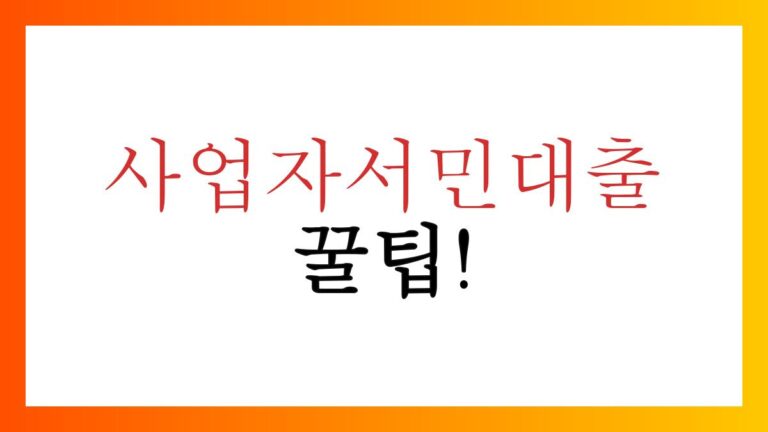 사업자서민대출