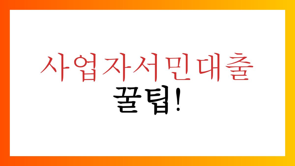 사업자서민대출