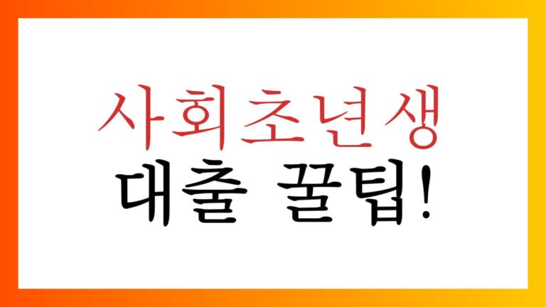 사회초년생대출