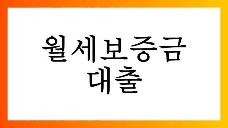 월세보증금대출