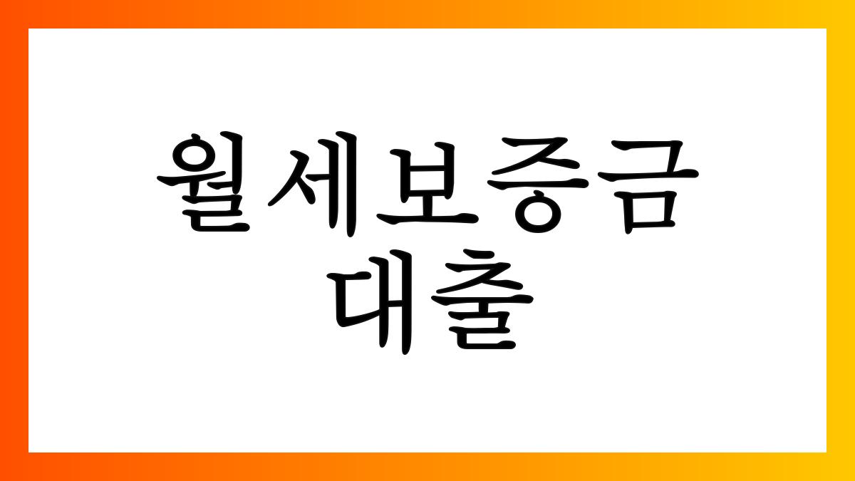 월세보증금대출