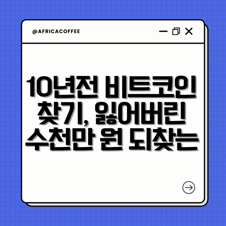 10년전 비트코인 찾기