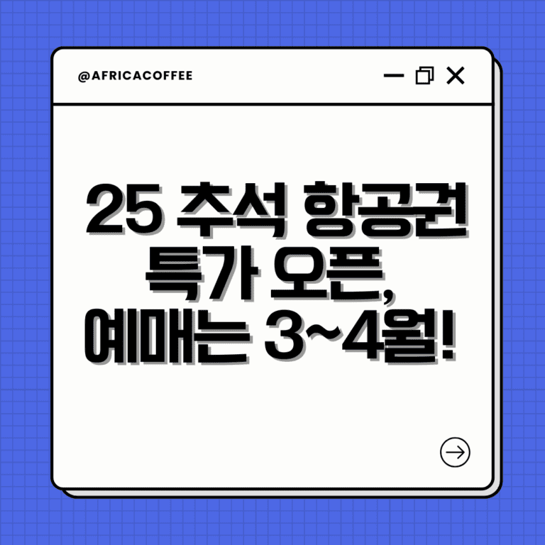 2025 추석 항공권 특가