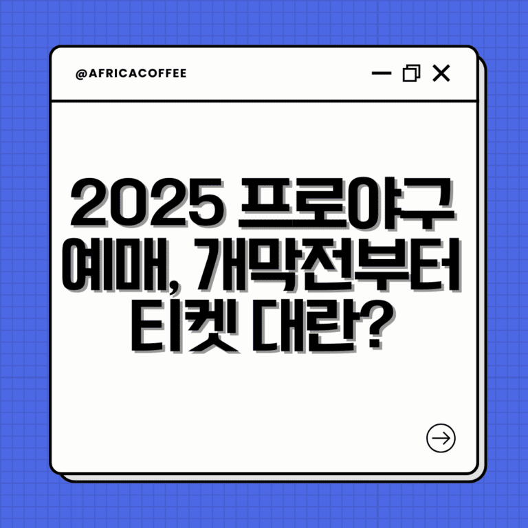 2025 프로야구 예매