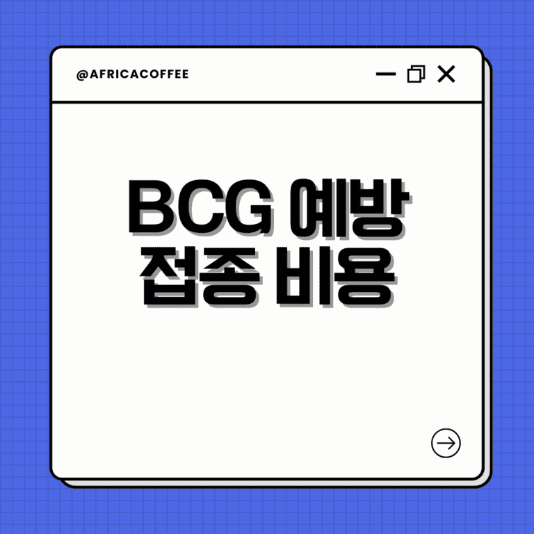 BCG 예방접종 비용