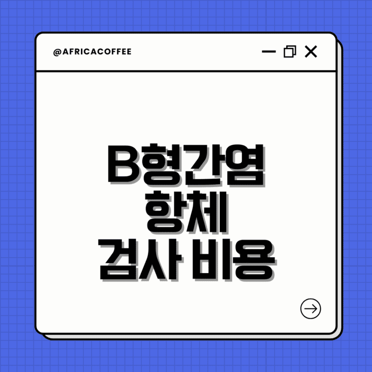 B형간염 항체검사 비용