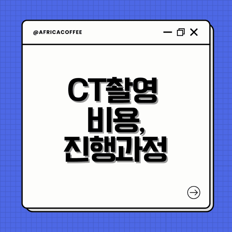 CT촬영비용 진행과정