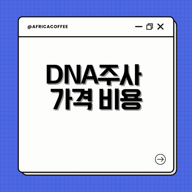 DNA주사 가격 비용