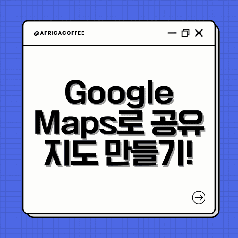 Google Maps로 공유 지도 만들기!