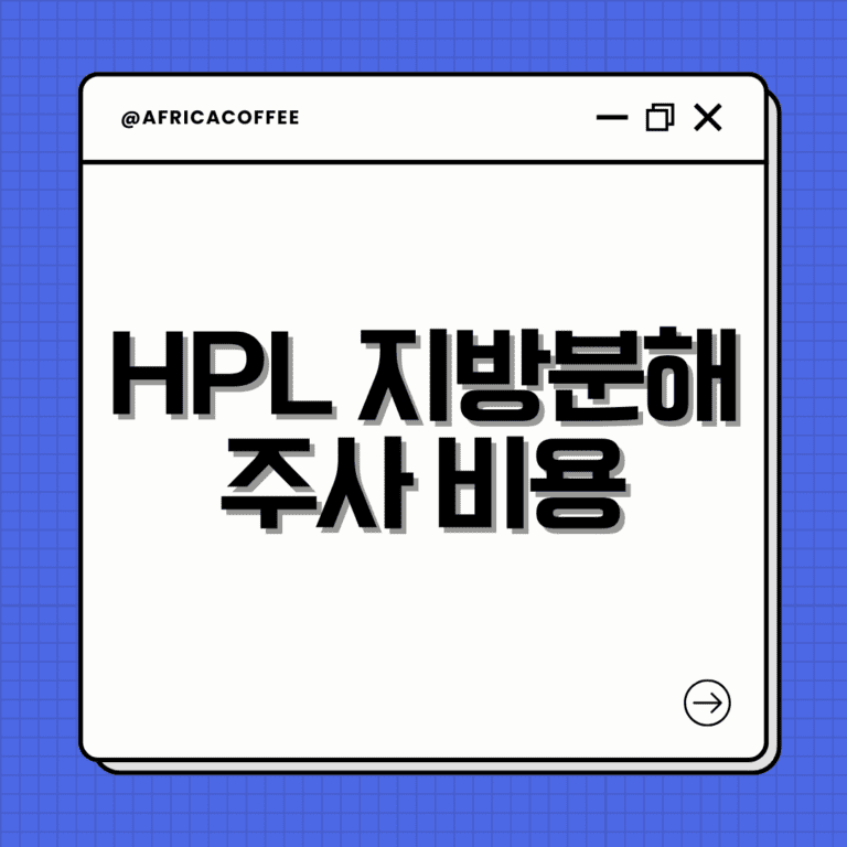 HPL 지방분해주사 비용