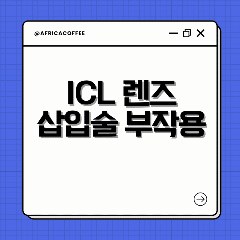 ICL 렌즈삽입술 부작용