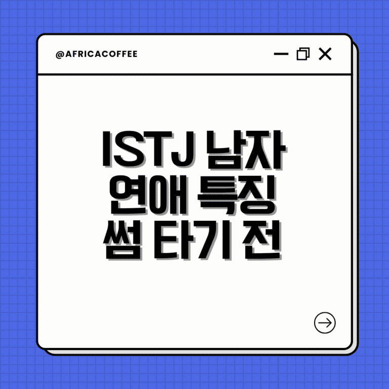 ISTJ 남자 연애 특징