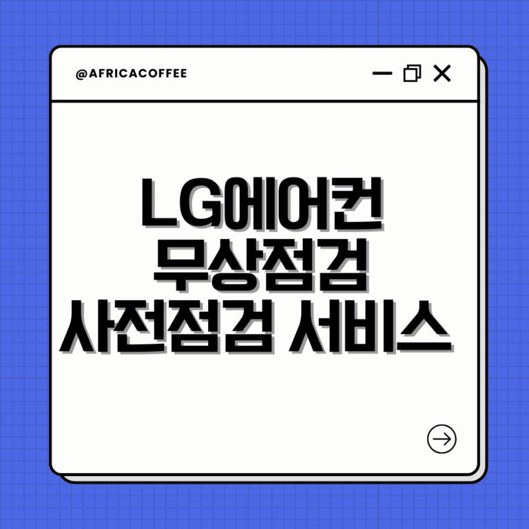 LG에어컨 무상점검 사전점검 서비스