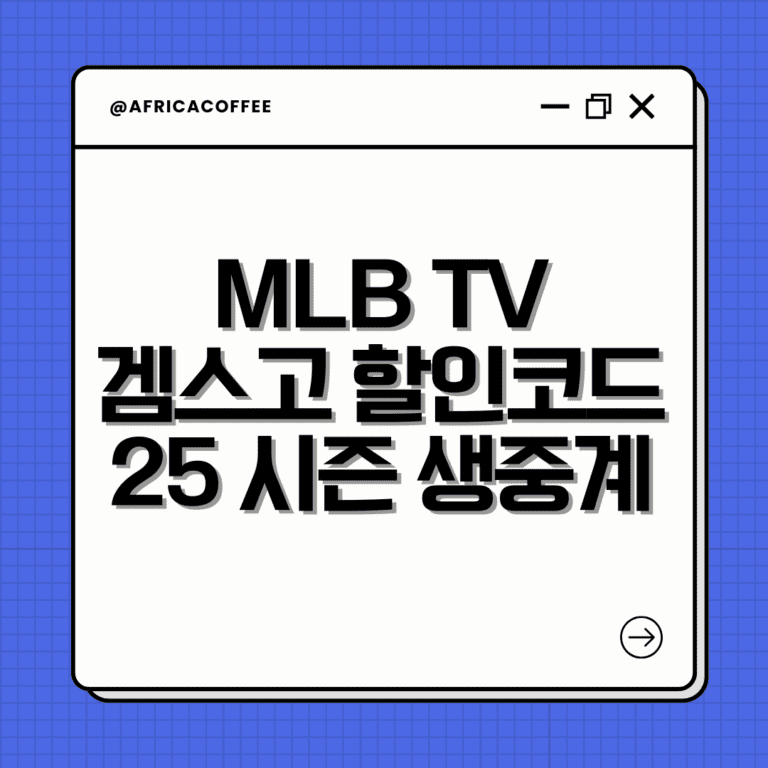 MLB TV 겜스고 할인코드