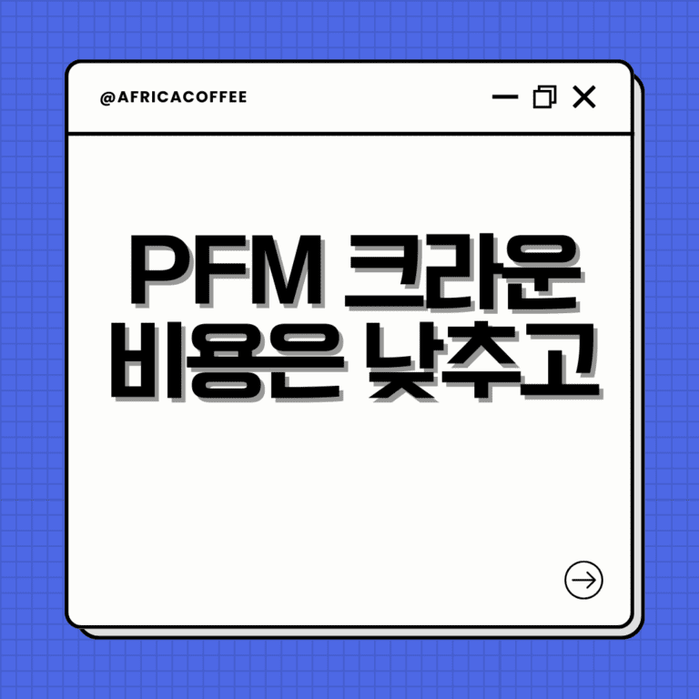 PFM 크라운