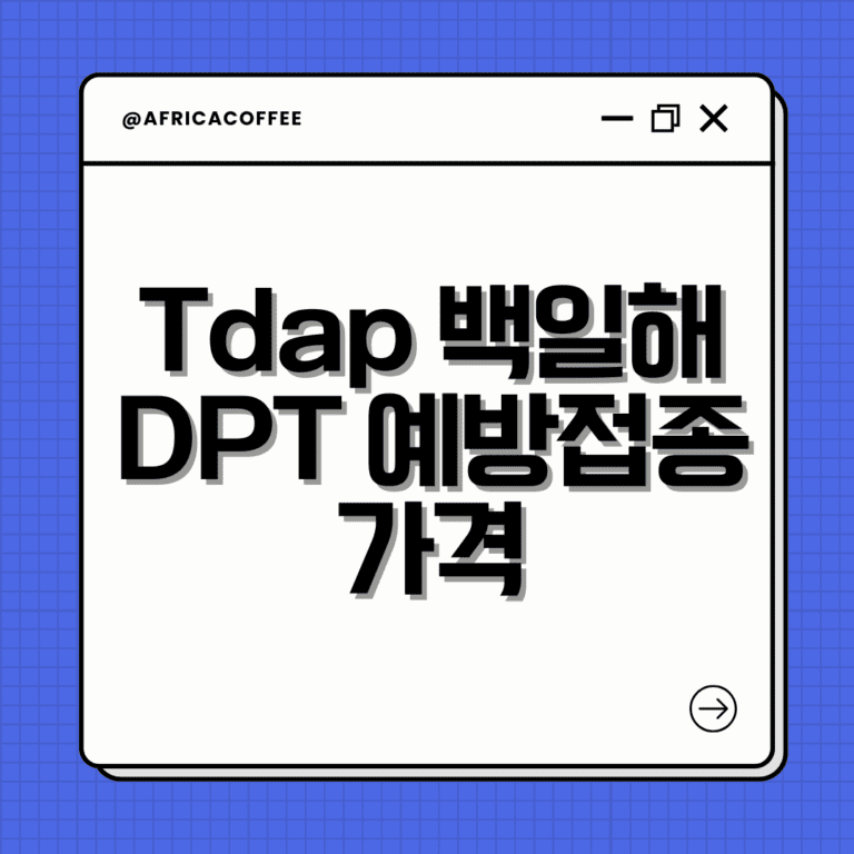 Tdap 백일해