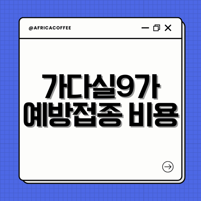 가다실9가 예방접종 비용