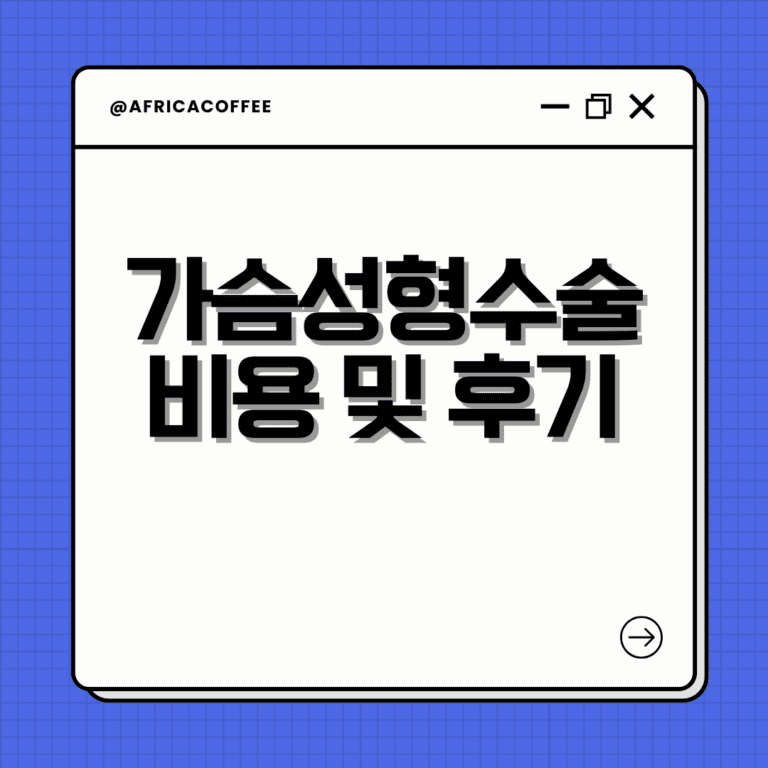 가슴성형수술 비용 및 후기