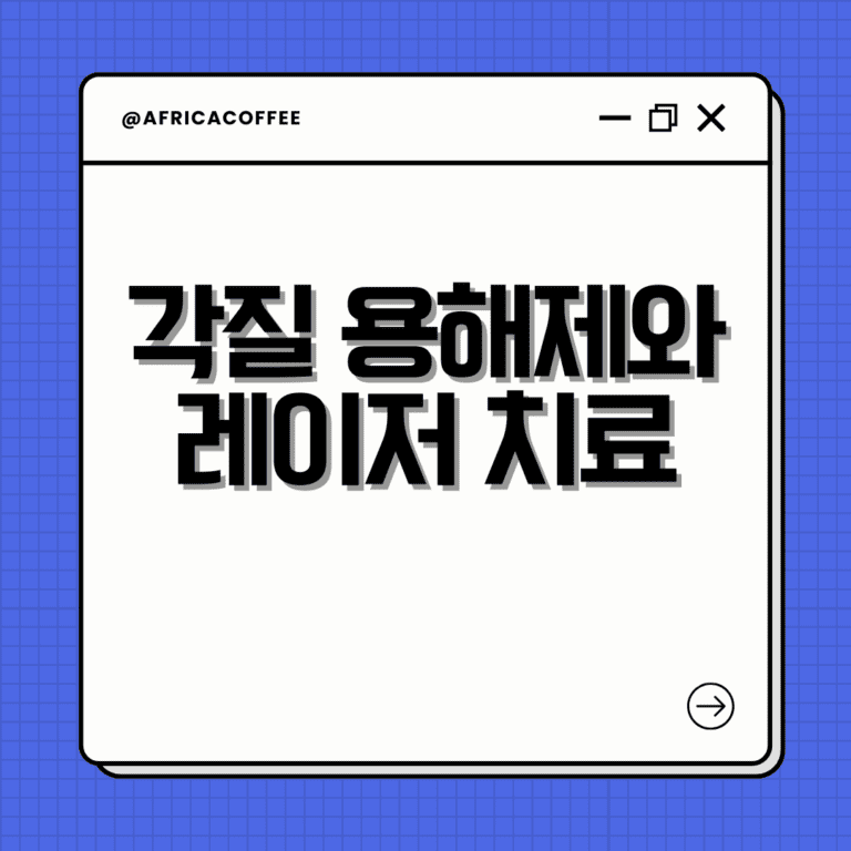 각질 용해제와 레이저 치료