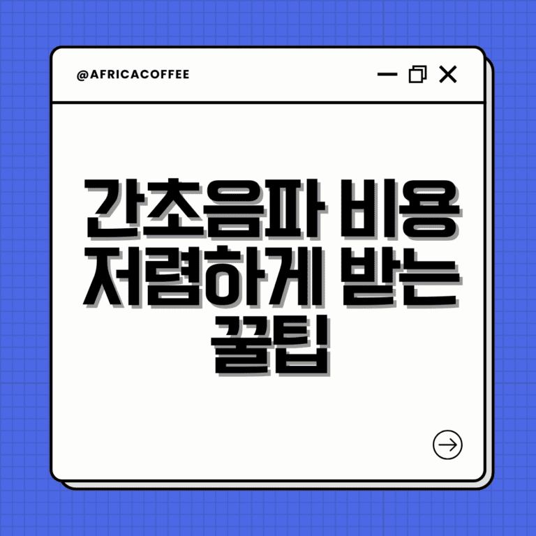 간초음파 비용