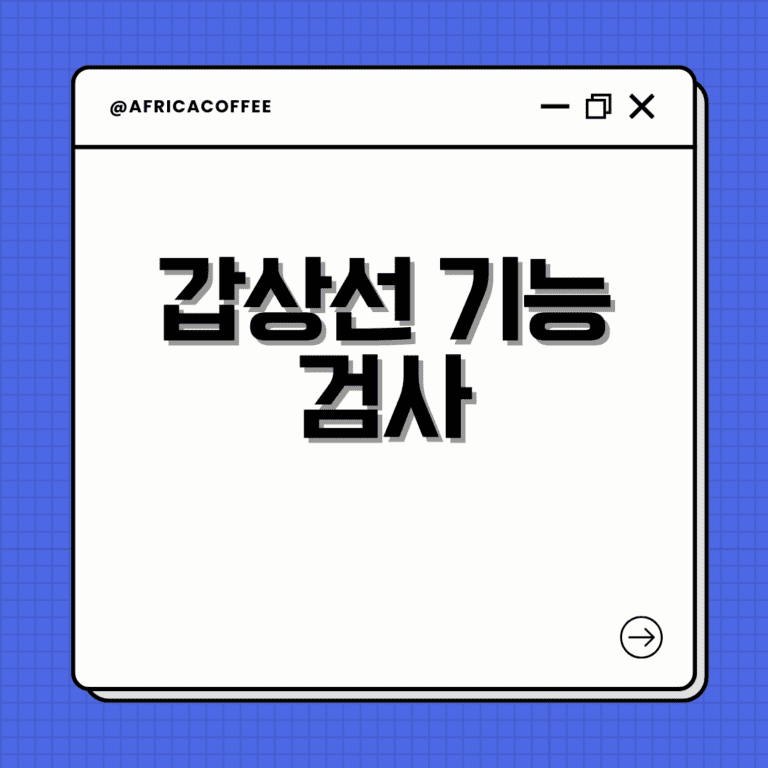 갑상선 기능 검사
