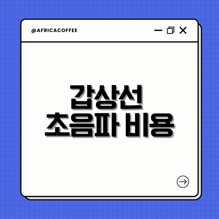 갑상선 초음파 비용