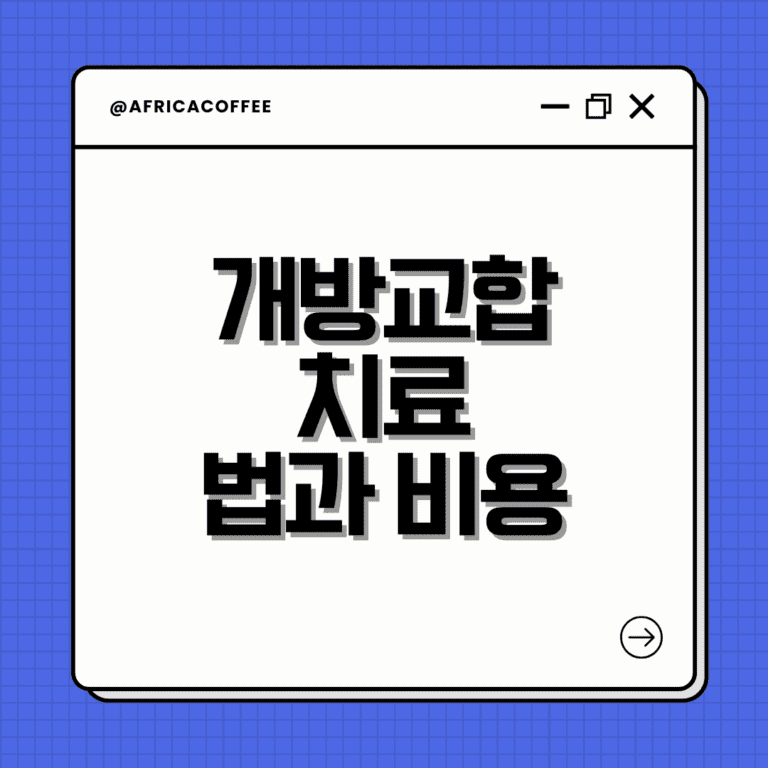 개방교합 치료법과 비용