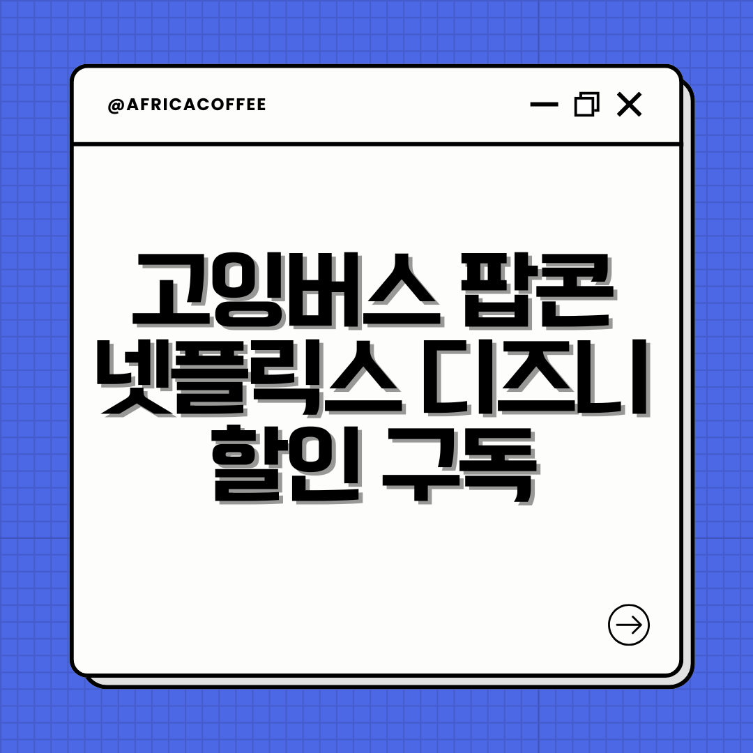고잉버스 팝콘으로 넷플릭스
