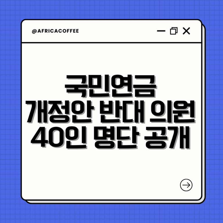 국민연금 개정안 반대 의원 40인 명단 공개