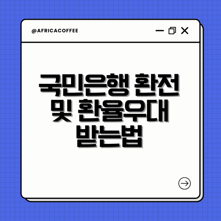 국민은행 환전 및 환율우대 받는법