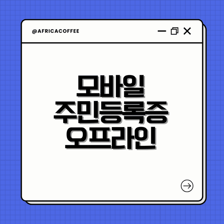 모바일 주민등록증 오프라인 주민센터 신청방법