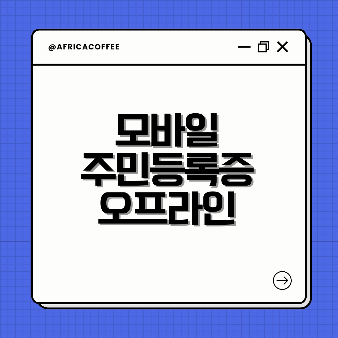 모바일 주민등록증 오프라인 주민센터 신청방법