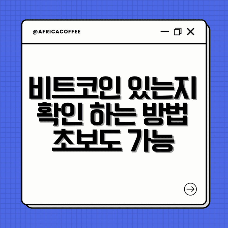비트코인 있는지 확인 하는법