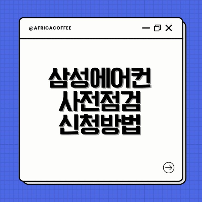 삼성에어컨 사전점검 신청방