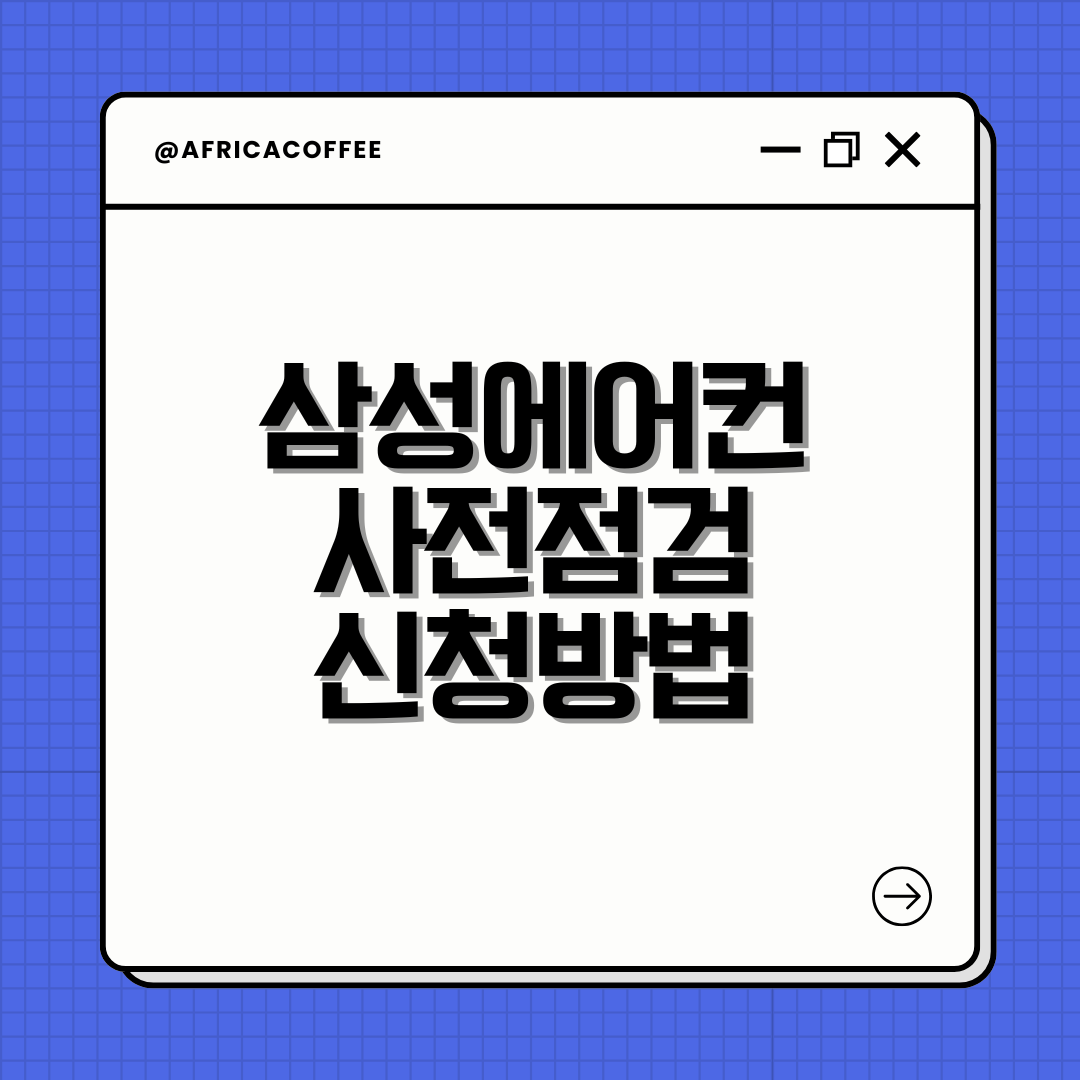 삼성에어컨 사전점검 신청방