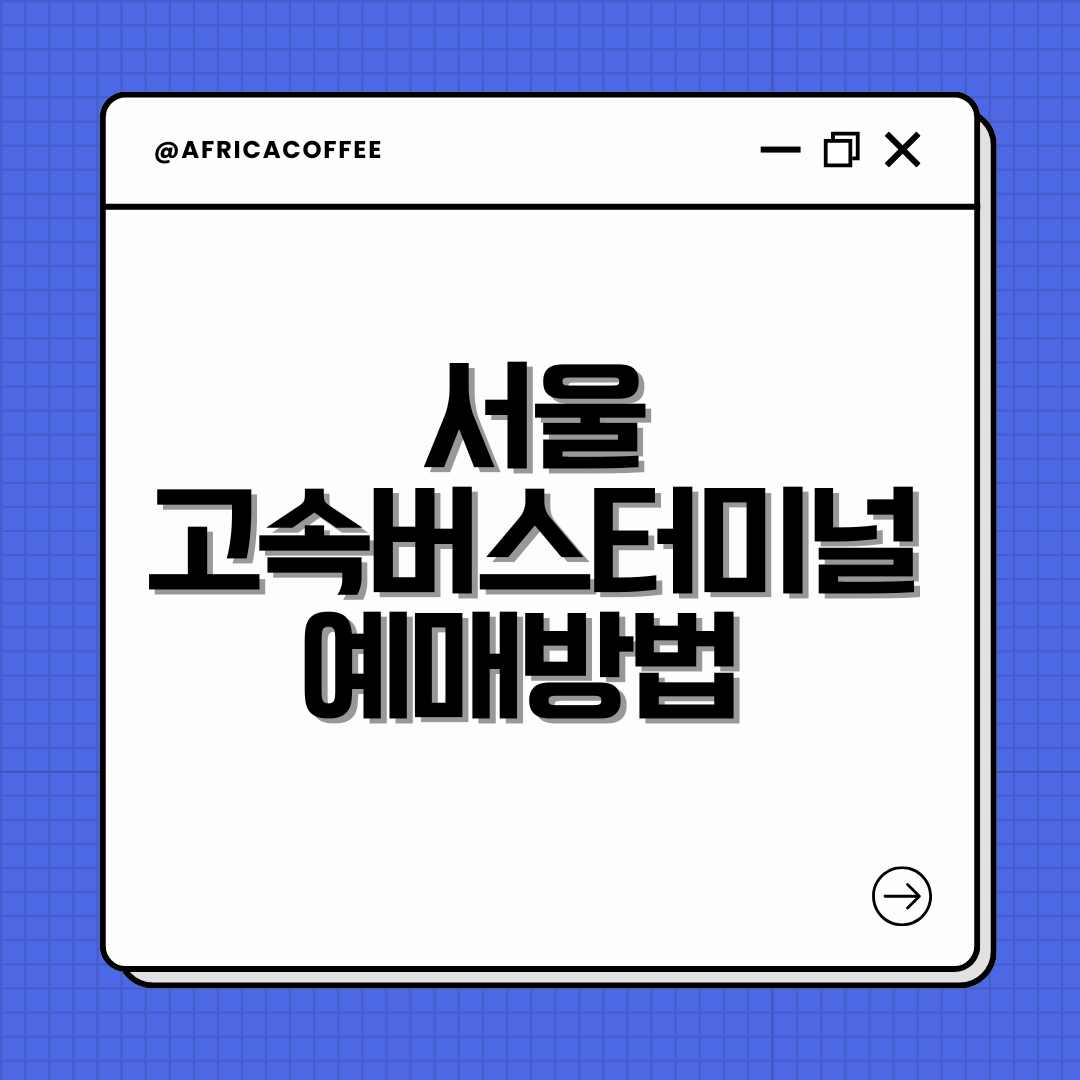 서울고속버스터미널 예매방법 총정리!