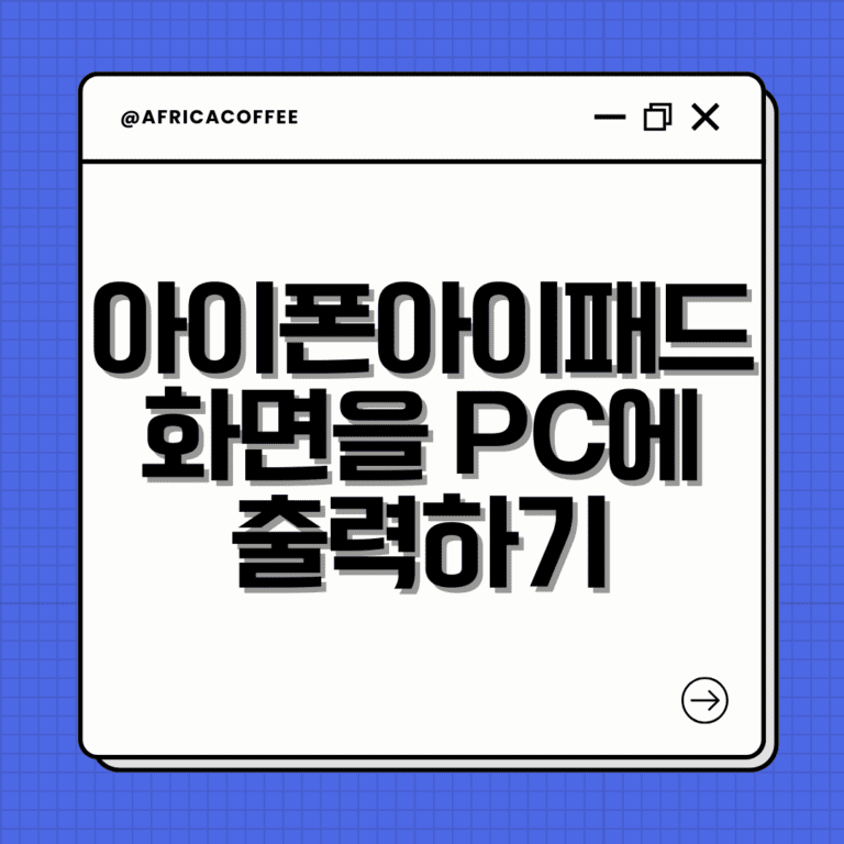 아이폰/아이패드 화면을 PC에 출력하기