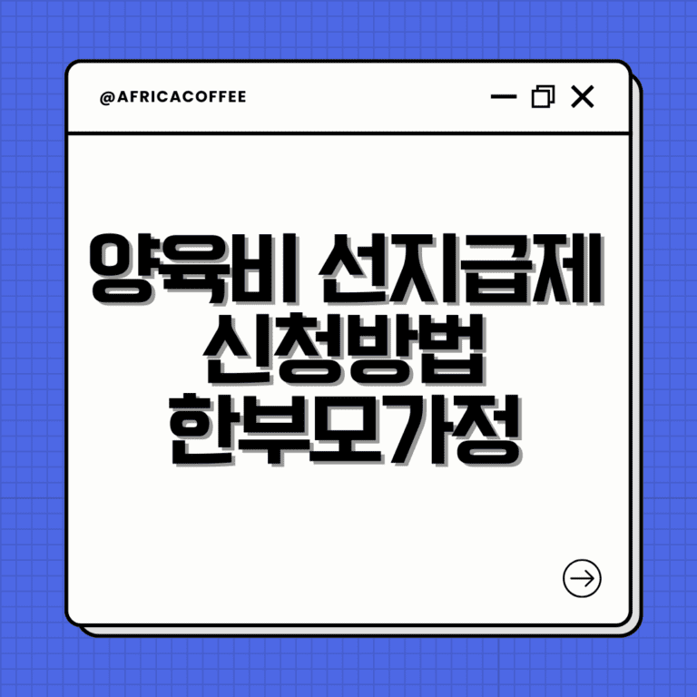 양육비 선지급제 신청방법