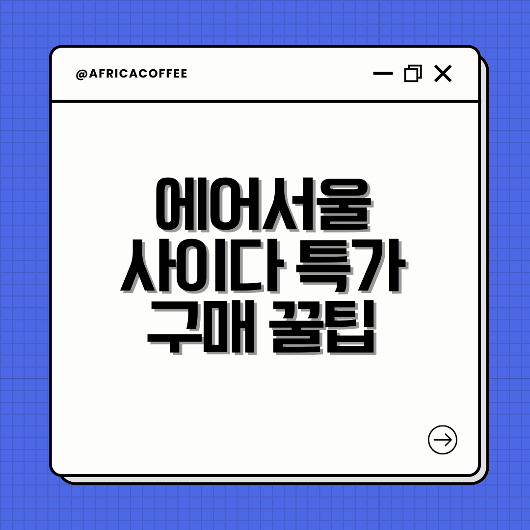 에어서울 사이다 특가 구매 꿀팁
