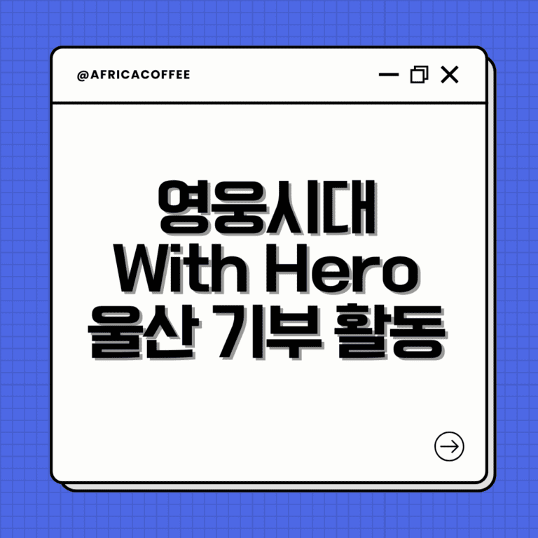 영웅시대 With Hero 울산 기부 활동