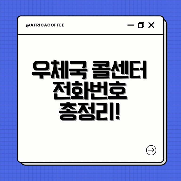 우체국 콜센터 전화번호 총정리!