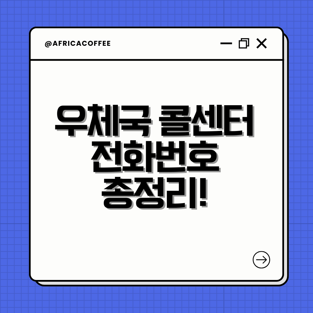 우체국 콜센터 전화번호 총정리!