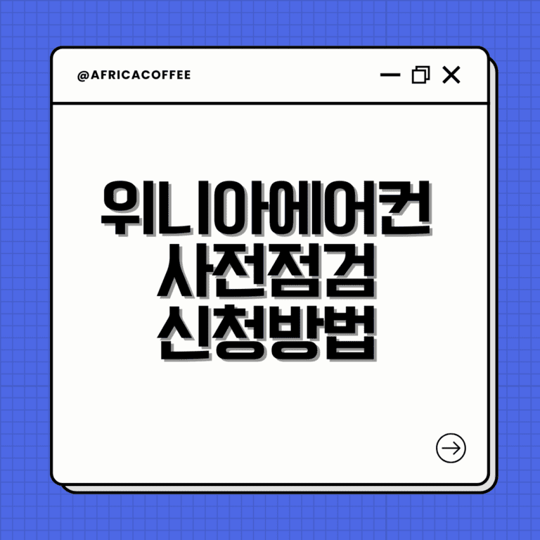 위니아 에어컨 사전점검 무상점검 신청방법